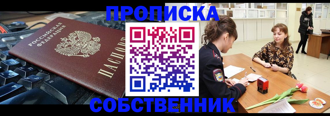 прописка законно в России