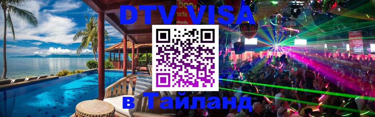 Цены на DTV визу в Таиланд — пакеты услуг, достаточно даже паспорта - онлайн 