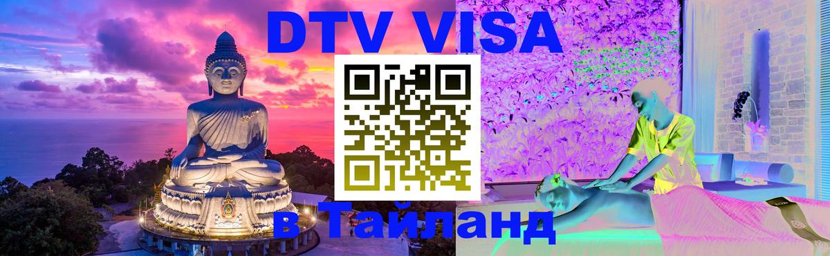 Сколько стоит виза DTV в Тайланд 