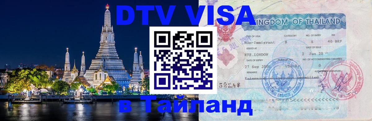 VISA в Тайланд для удалёнщиков онлайн 